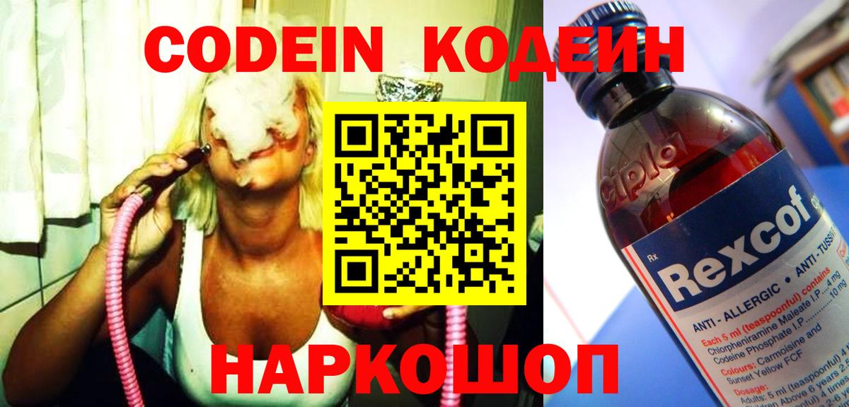 Codein напиток Lean (лин) Красноармейск